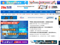 21IC中国电子网