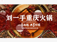 刘一手火锅