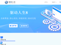 驱动人生