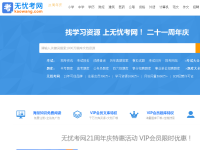 无忧考网