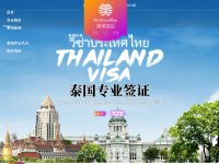 泰国签证