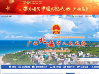 北海市人民政府门户网站