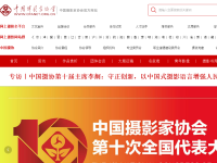 中国摄影家协会网