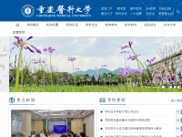 重庆医科大学
