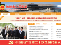 敦煌市人民政府门户网站