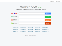 搜索引擎大全
