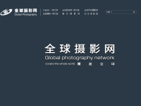 全球摄影网