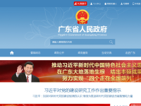 广东省人民政府门户网站