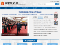 国家信访局