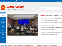 公安县人民政府网