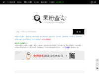 果粉查询