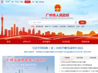 中国广州政府门户网站