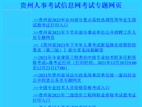 贵州人事考试信息网
