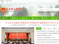 兴义市人民政府门户网站