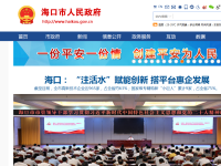 中国海口政府门户网站
