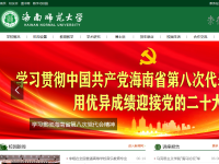 海南师范大学