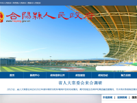 陕西省合阳县人民政府