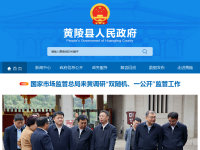黄陵县人民政府网站