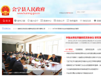 会宁县人民政府门户网站