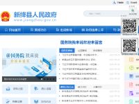 新绛县政府公众信息网