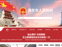 酒泉市人民政府公众信息网
