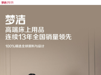 梦洁家纺