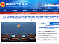 国家移民管理局