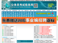 公务员考试信息网