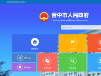 晋中市政府门户网站