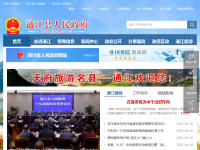 通江县人民政府网
