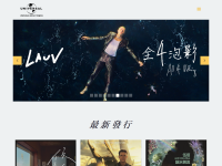 环球音乐台湾
