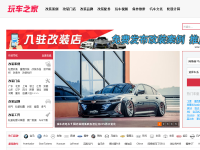 玩车之家