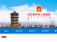 乌兰察布市政府网站