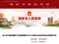 西安市人民政府网