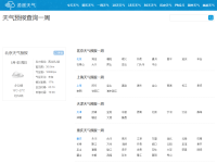 天气预报查询网