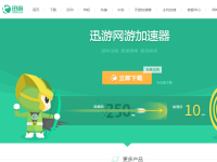 迅游网游加速器