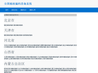 全国邮政编码查询系统