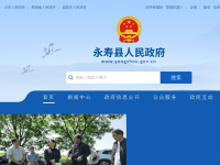 永寿县人民政府