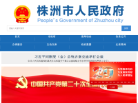 株洲市政府门户网站